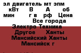 эл.двигатель мт4эпм, 3,5 кВт, 40 В, 110 А, 150 об/мин., 1999г.в., рф › Цена ­ 30 000 - Все города Электро-Техника » Другое   . Ханты-Мансийский,Ханты-Мансийск г.